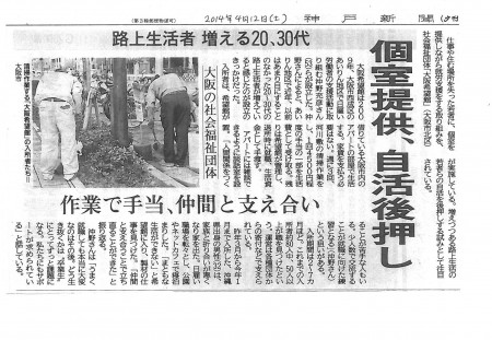 神戸新聞20140412夕刊・希望館