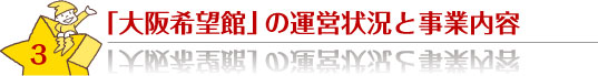 ３．「大阪希望館」の運営状況と事業内容