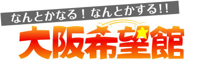 なんとかなる！なんとかする！！ 大阪希望館